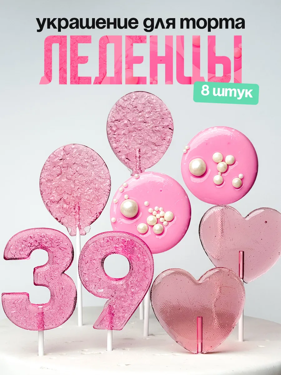 Леденцы для торта с цифрой 39. Украшения торта