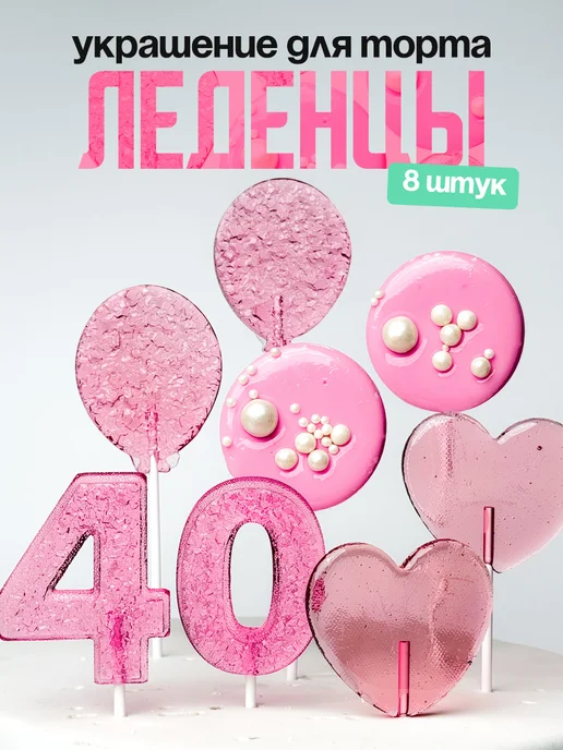 Леденцы для торта с цифрой 40. Украшения торта