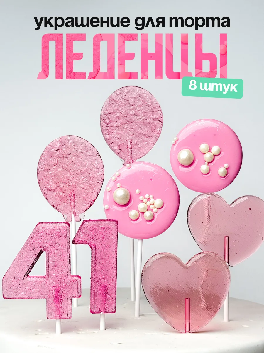 Леденцы для торта с цифрой 41. Украшения торта