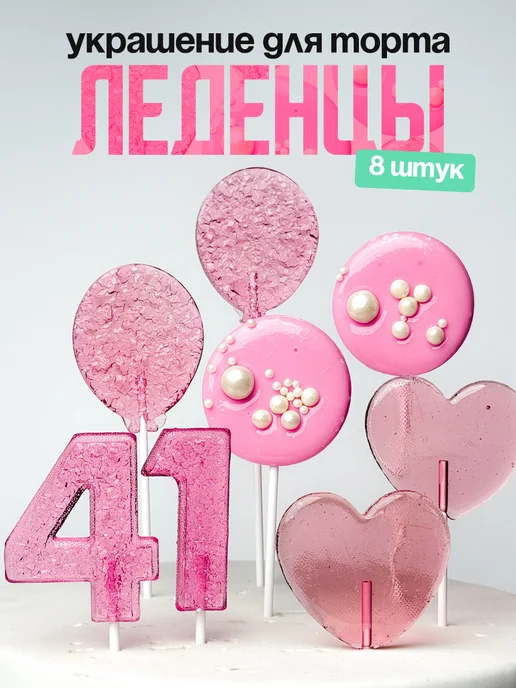 Леденцы для торта с цифрой 41. Украшения торта