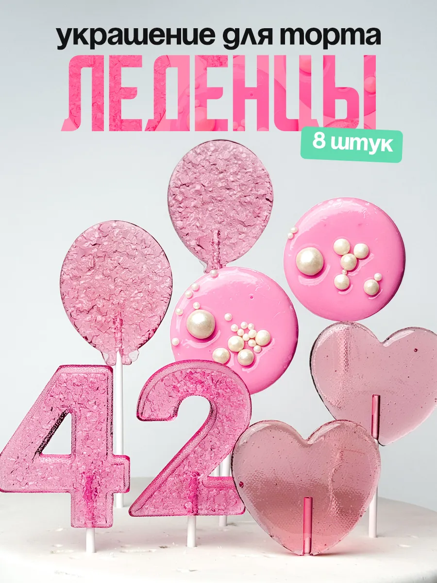 Леденцы для торта с цифрой 42. Украшения торта