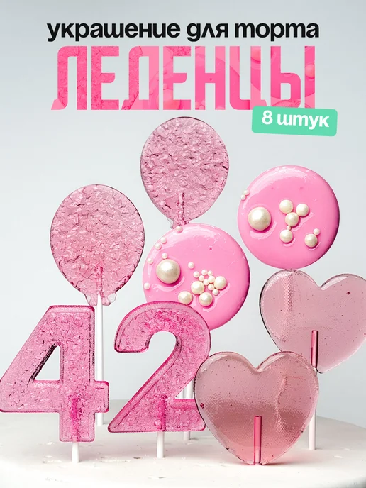 Леденцы для торта с цифрой 42. Украшения торта