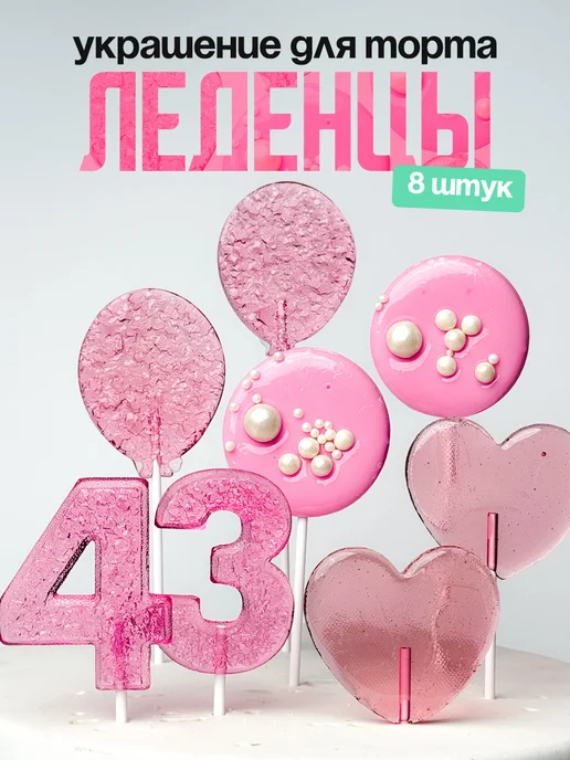 Леденцы для торта с цифрой 43. Украшения торта