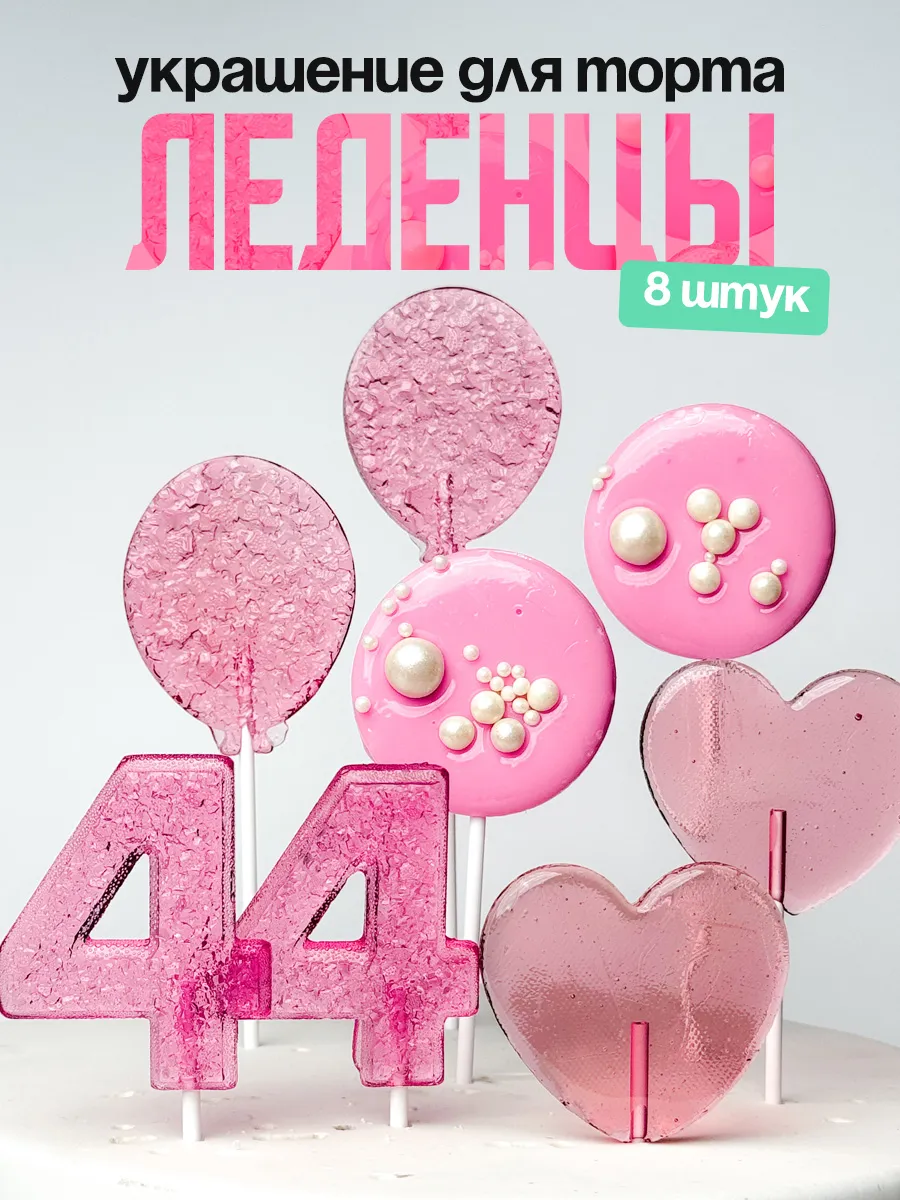 Леденцы для торта с цифрой 44. Украшения торта