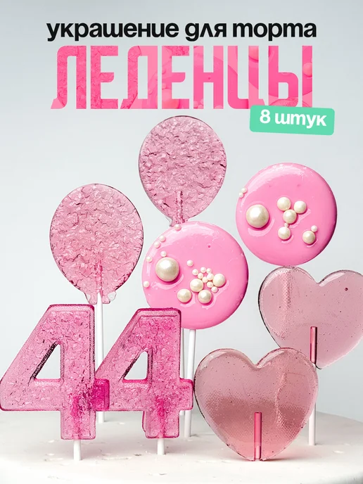 Леденцы для торта с цифрой 44. Украшения торта