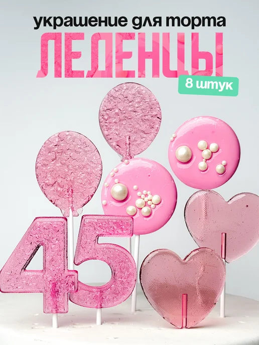 Леденцы для торта с цифрой 45. Украшения торта