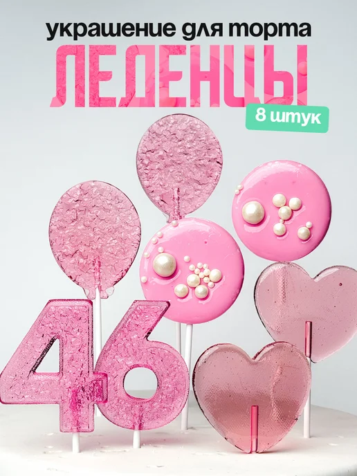 Леденцы для торта с цифрой 46. Украшения торта