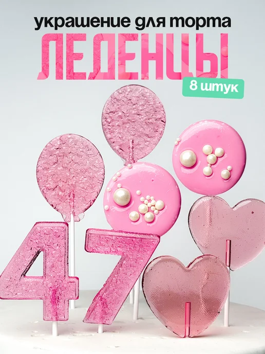 Леденцы для торта с цифрой 47. Украшения торта