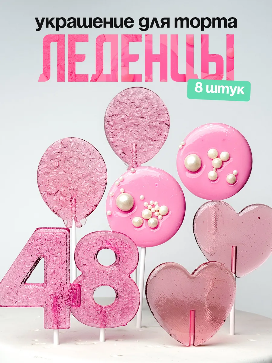 Леденцы для торта с цифрой 48. Украшения торта