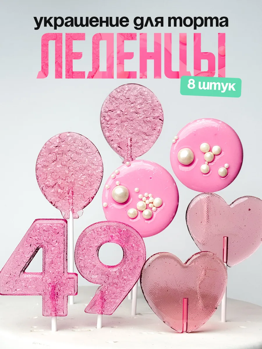Леденцы для торта с цифрой 49. Украшения торта
