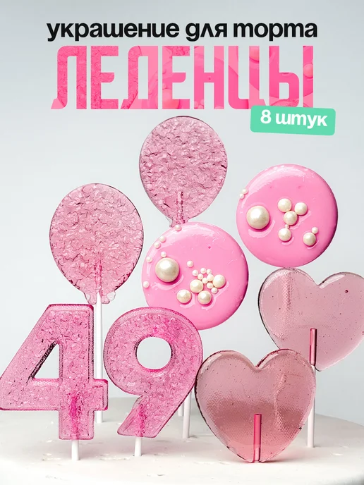 Леденцы для торта с цифрой 49. Украшения торта