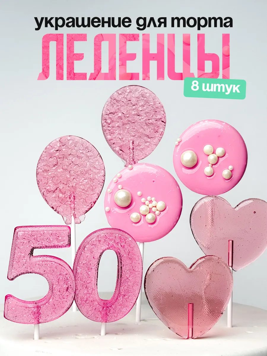 Леденцы для торта с цифрой 50. Украшения торта