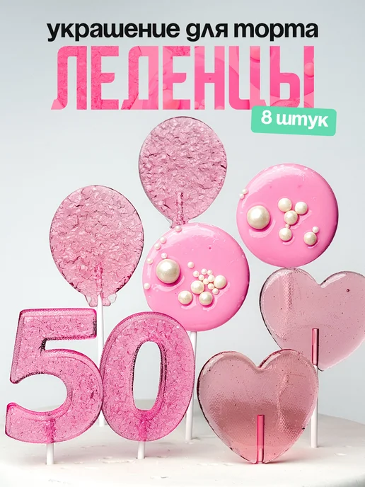 Леденцы для торта с цифрой 50. Украшения торта