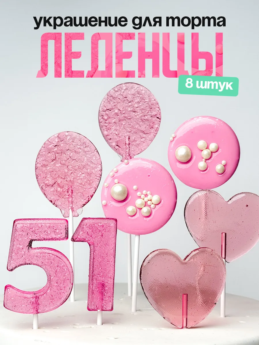 Леденцы для торта с цифрой 51. Украшения торта