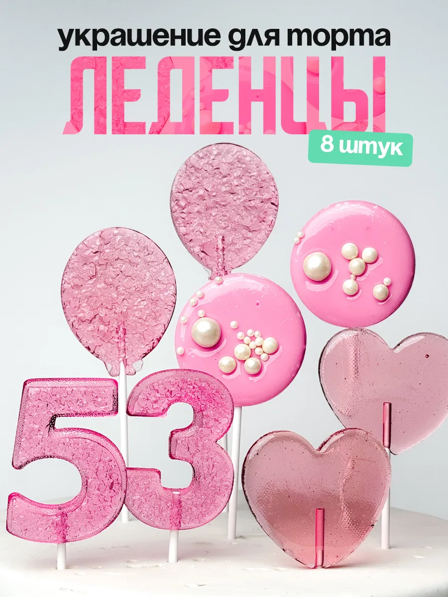 Леденцы для торта с цифрой 53. Украшения торта