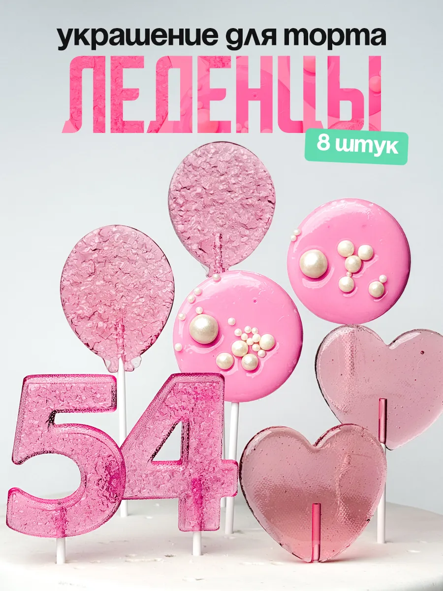 Леденцы для торта с цифрой 54. Украшения торта