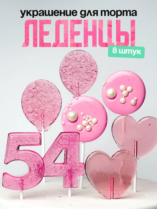 Леденцы для торта с цифрой 54. Украшения торта