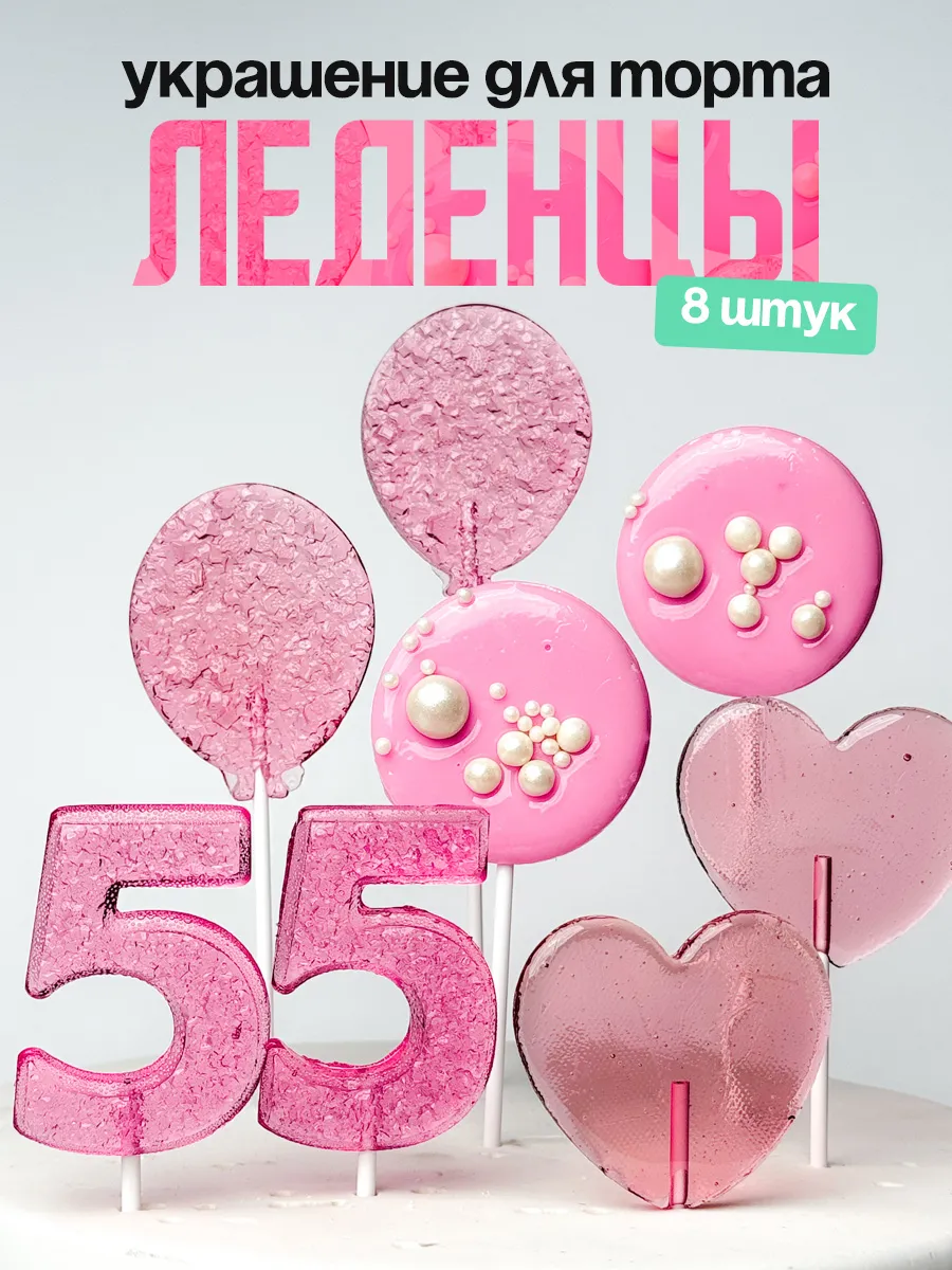 Леденцы для торта с цифрой 55. Украшения торта
