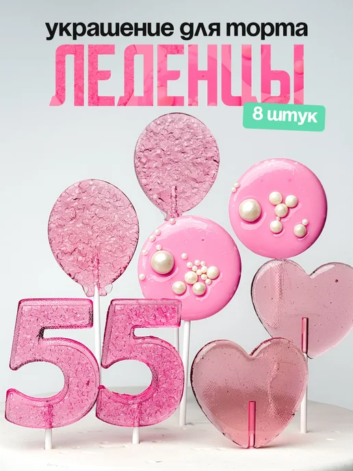 Леденцы для торта с цифрой 55. Украшения торта