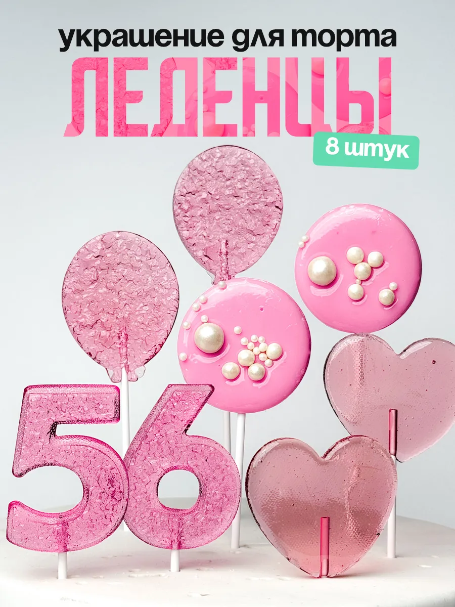 Леденцы для торта с цифрой 56. Украшения торта