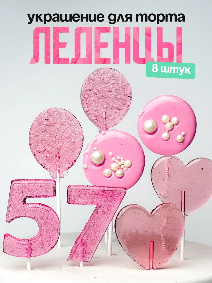 Леденцы для торта с цифрой 57. Украшения торта