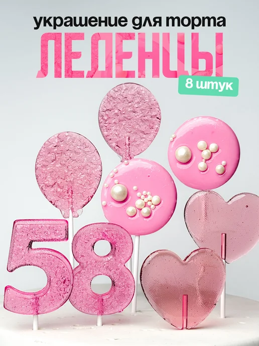 Леденцы для торта с цифрой 58. Украшения торта