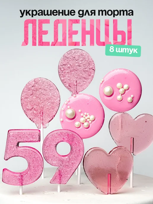 Леденцы для торта с цифрой 59. Украшения торта