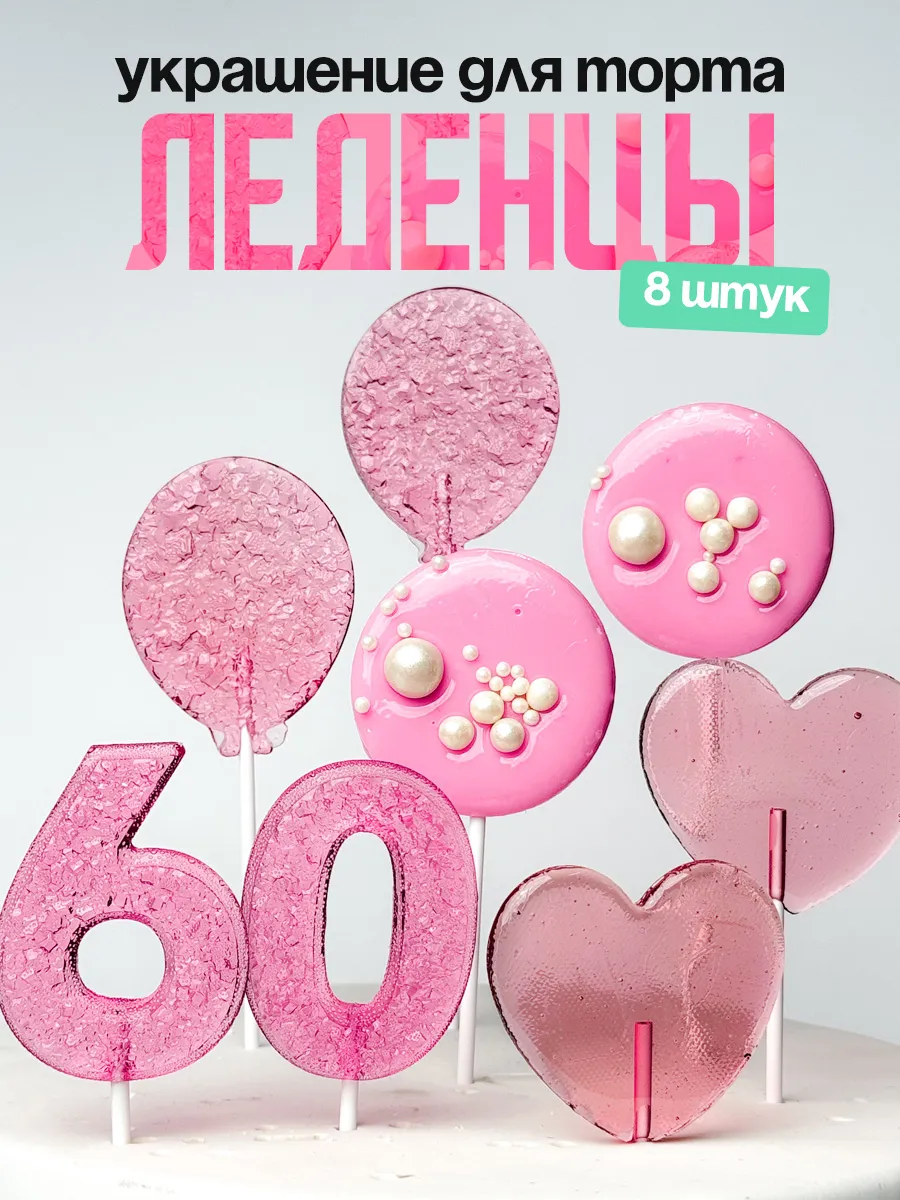 Леденцы для торта с цифрой 60. Украшения торта