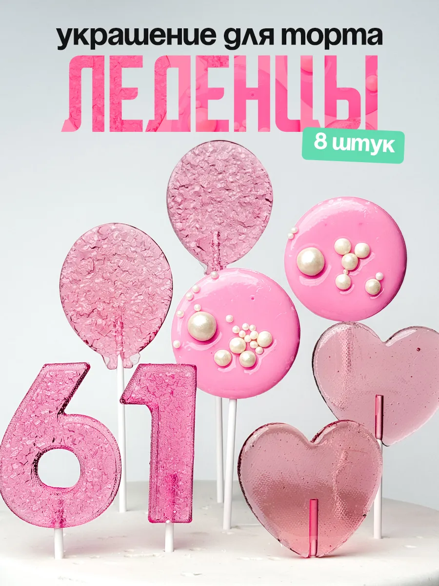 Леденцы для торта с цифрой 61. Украшения торта