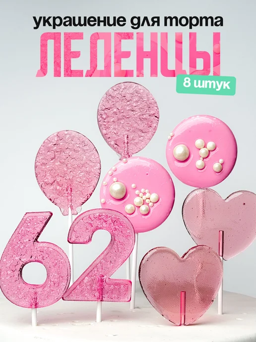 Леденцы для торта с цифрой 62. Украшения торта