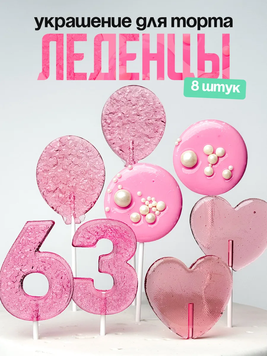 Леденцы для торта с цифрой 63. Украшения торта