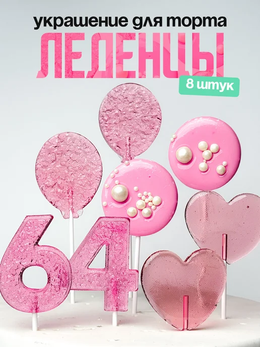 Леденцы для торта с цифрой 64. Украшения торта