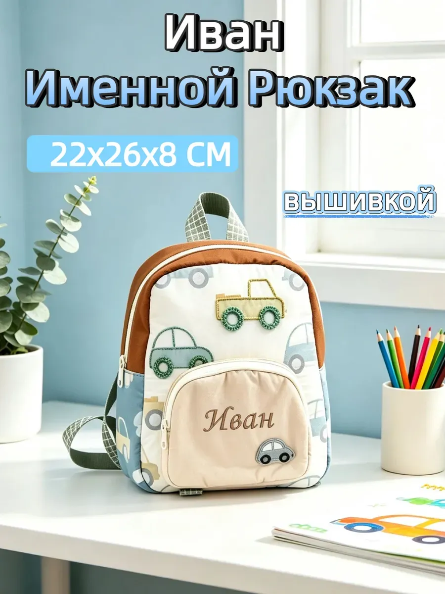 Детский рюкзак с именной вышивкой «Иван»