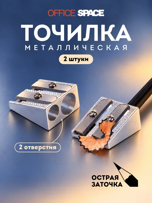 OfficeSpace Точилка для карандашей 2 отверстия школьная металлическая, вариант
