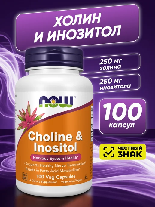 Холин и Инозитол 100 капсул 250 мг