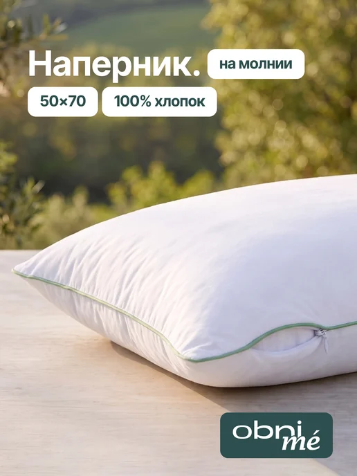 OBNIME Наволочки 50х70 на молнии 2шт поплин, вариант
