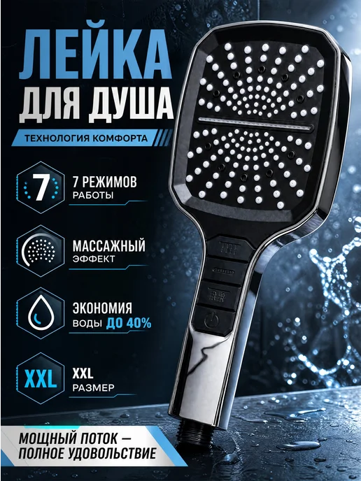 Лейка для душа 7 режимов без шланга, вариант