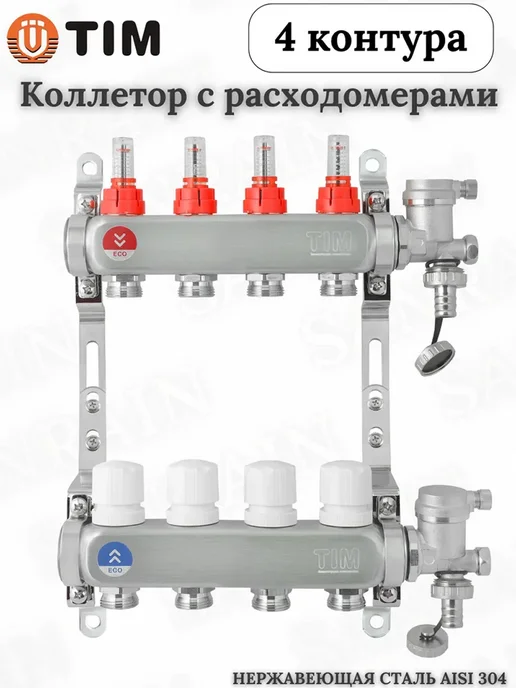 TIM Коллекторная группа с расходомерами на 4 контура 1"х3 4", вариант