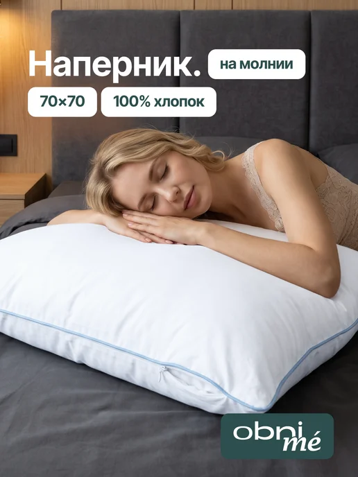 OBNIME Наволочки 70х70 на молнии 2шт поплин, вариант