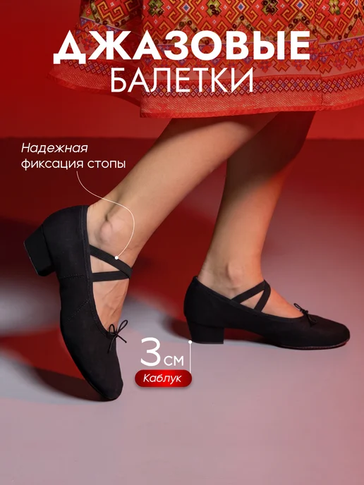 ILYS Джазовки для танцев мягкие на низком каблуке, вариант