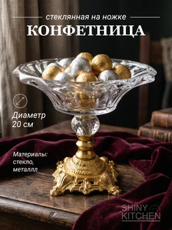 Конфетница стеклянная на ножке Shiny Kitchen