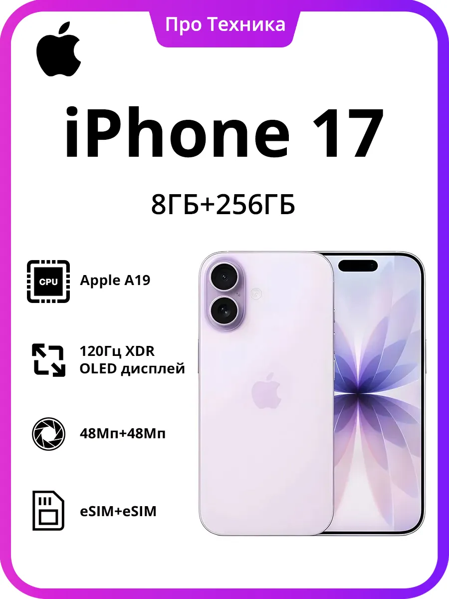 Apple iPhone 17 Смартфон 8ГБ 256ГБ Фиолетовый eSIM+eSIM