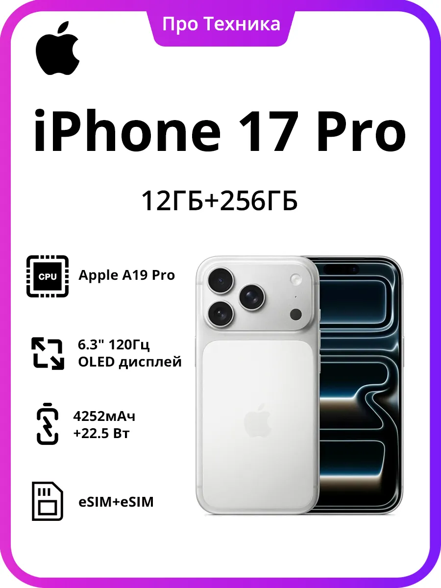 Apple Смартфон iPhone 17 Pro 12ГБ 256ГБ серебристый eSIM+eSIM