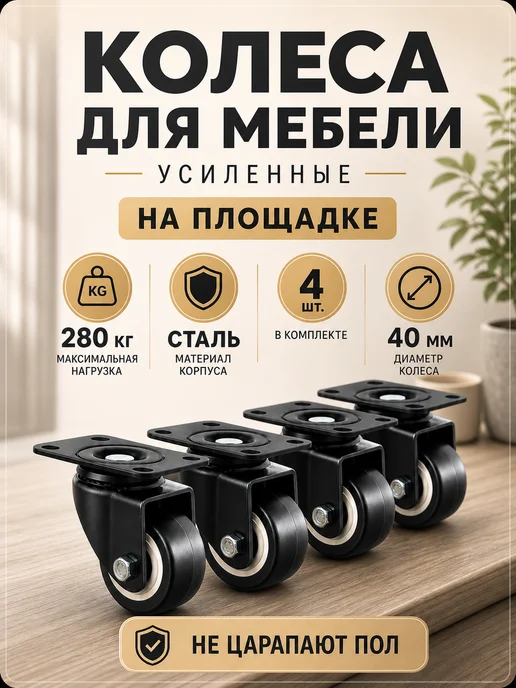 SpektrWood Колеса для мебели, поворотные на площадке 40 мм, вариант