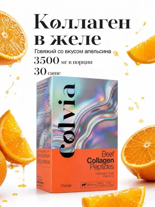 Colvia Коллаген в желе говяжий с витамином С, вариант