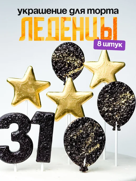 Леденцы для торта с цифрой 31. Украшения торта