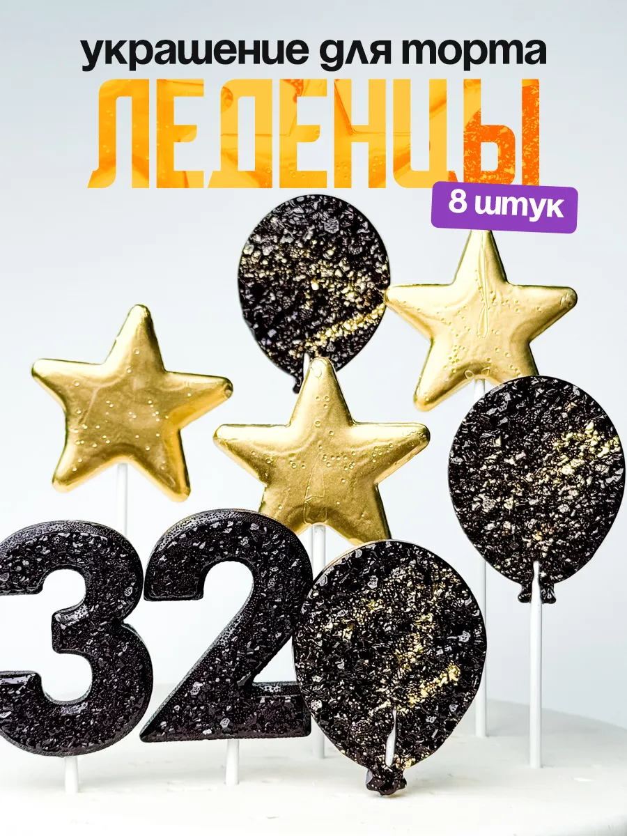 Леденцы для торта с цифрой 32. Украшения торта