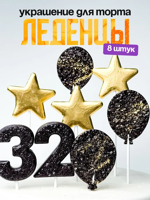 Леденцы для торта с цифрой 32. Украшения торта