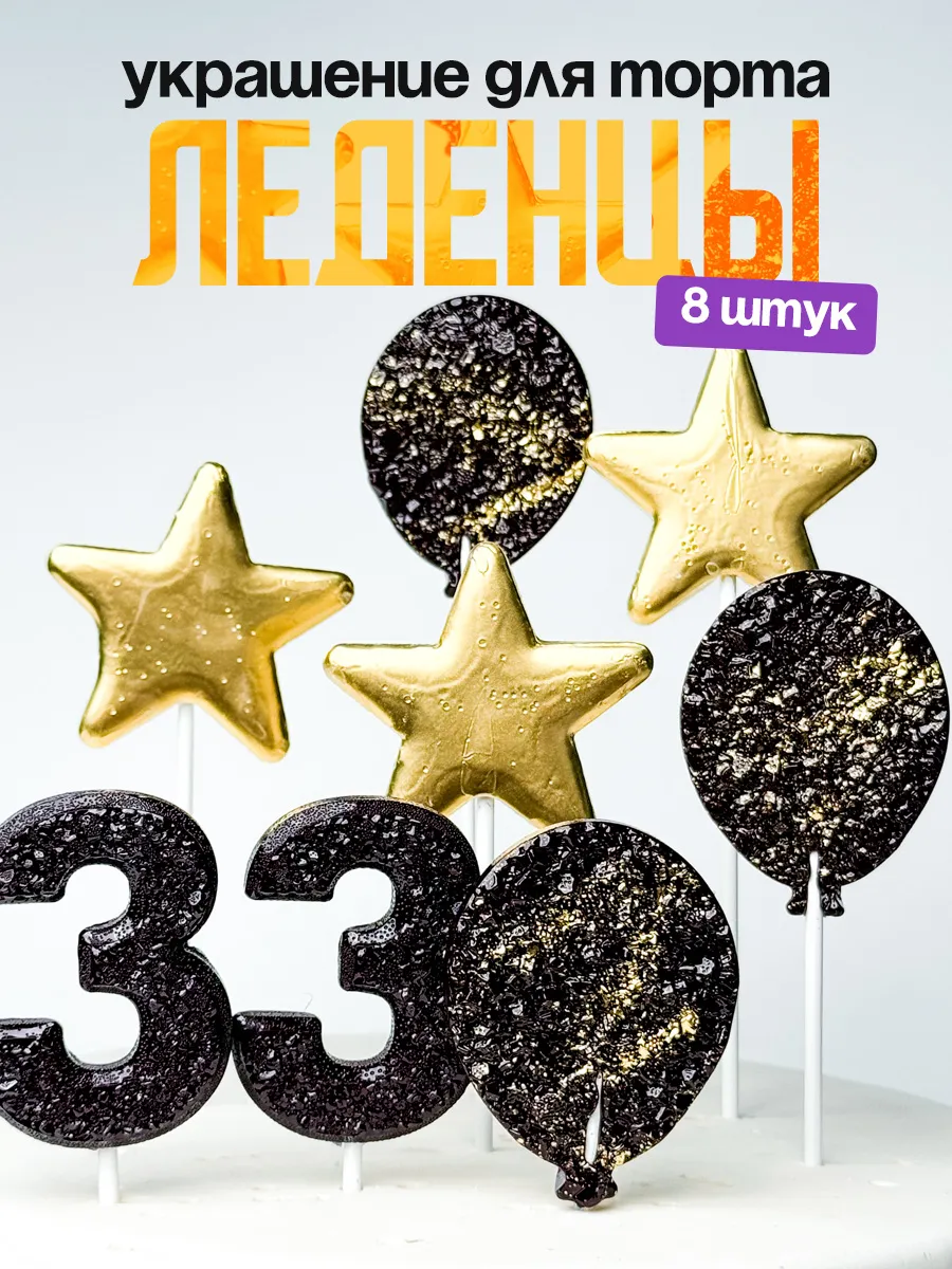 Леденцы для торта с цифрой 33. Украшения торта