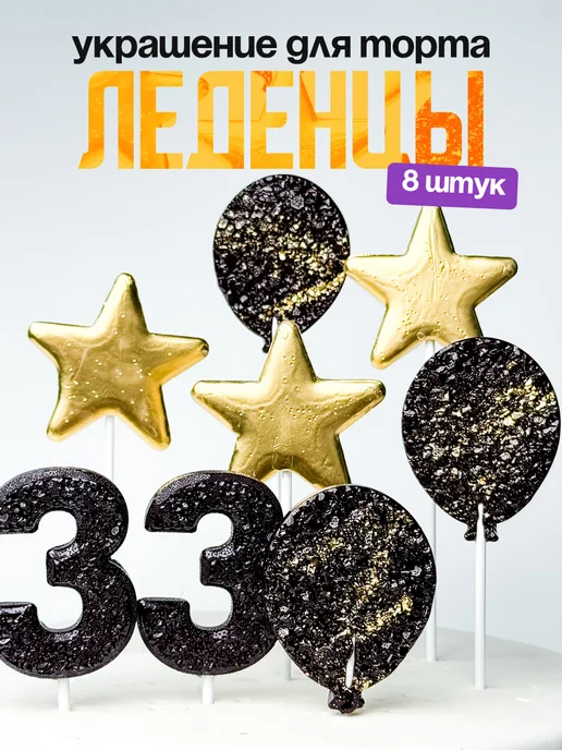 Леденцы для торта с цифрой 33. Украшения торта